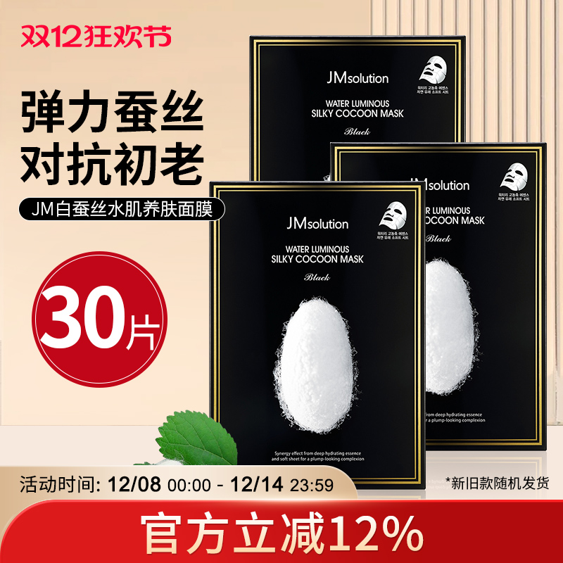 JM蚕丝面膜补水保湿美白清洁滋润收缩肌肤毛孔韩国正品官方旗舰店