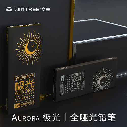 文萃画材极光14B16B全哑光铅笔素描速写素描工具套装速写碳笔全碳