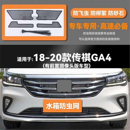 适用于18 19 20 21款传祺GA4/PLUS水箱防虫网防老鼠蚊虫柳絮中网