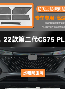 适用于18 19 20 21 22款长安CS75 PLUS水箱防虫网防鼠蚊柳絮中网