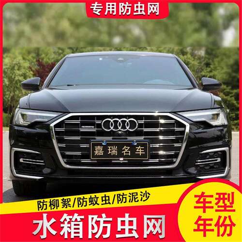 23-24款奥迪A6L水箱防虫网中网内置隐藏式防护防尘网罩防棉絮蚊虫