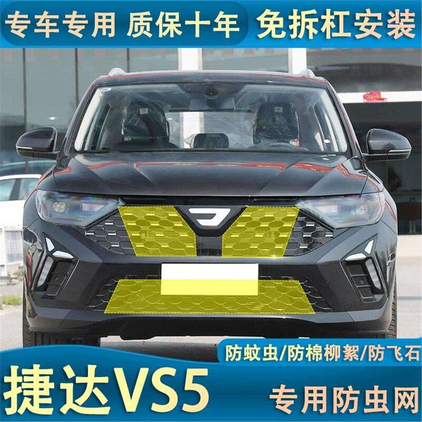 适用于24款捷达VS5中网防虫网防棉柳絮蚊虫冷凝器防护专用口罩