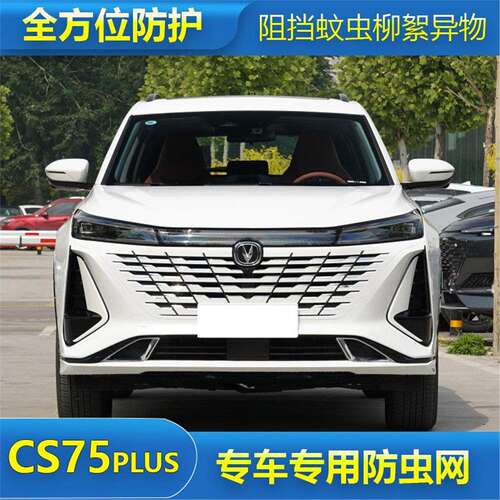 2023款第三代长安CS75PLUS防虫网水箱保护网中网防柳絮蚊虫罩专用