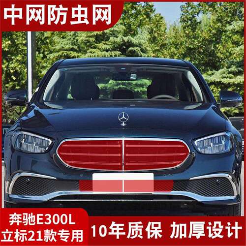 适用于16-24款奔驰E级水箱防虫网e260E300L中网防杨棉絮蚊虫专用