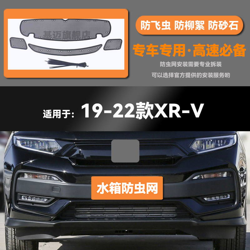 适用于19 20 21 22 23款本田XRV水箱防虫网防鼠蚊虫柳絮中网