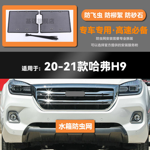 适用于17 18 19 20 21 22款哈弗H9水箱防虫网防老鼠蚊虫柳絮中网