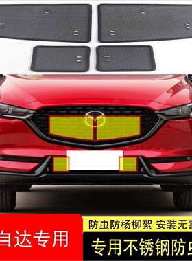 适用于马自达CX5/CX4/CX8/CX30防虫网不锈钢防尘罩水箱防护网中网