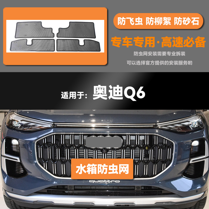 适用于22 23款奥迪Q6汽车水箱防虫网防老鼠蚊虫柳絮中网保护网
