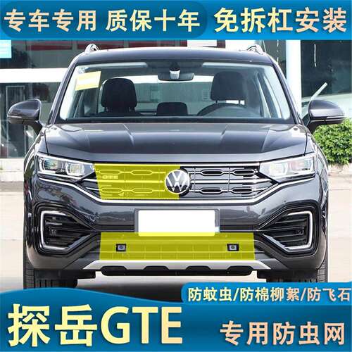 适用于23款探岳GTE水箱防虫网中网水箱防虫网防护网防柳絮网专用
