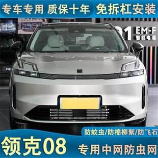适用于23款领克08水箱防虫网汽车中网冷凝器防护专用防棉絮蚊虫