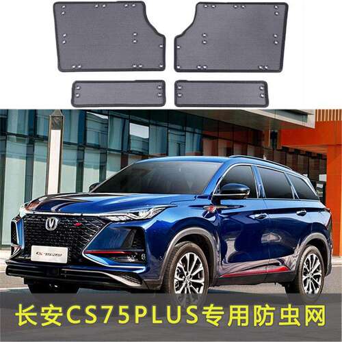 适用于长安CS75-plus专用水箱防虫网汽车冷凝器防尘保护网中网
