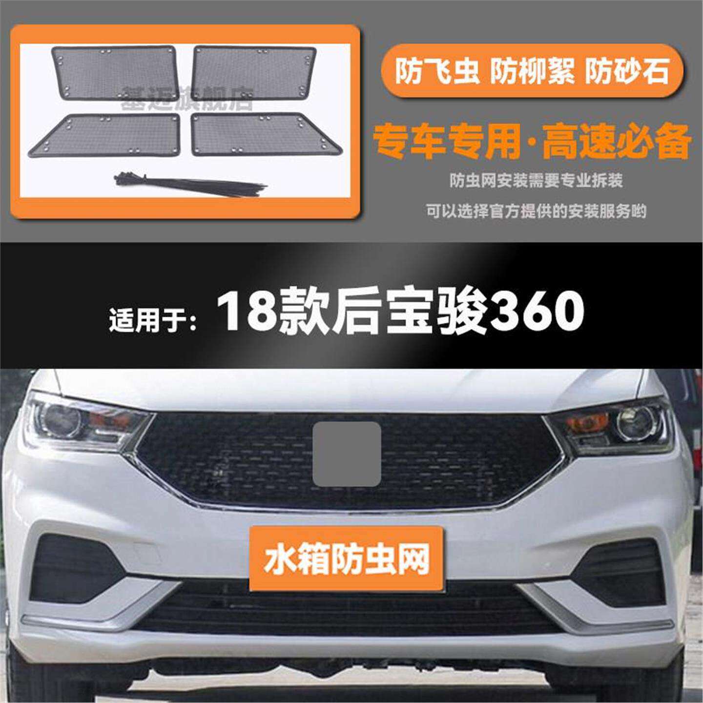 适用于18 19款宝骏360汽车水箱防虫网防老鼠蚊虫柳絮中网保护网