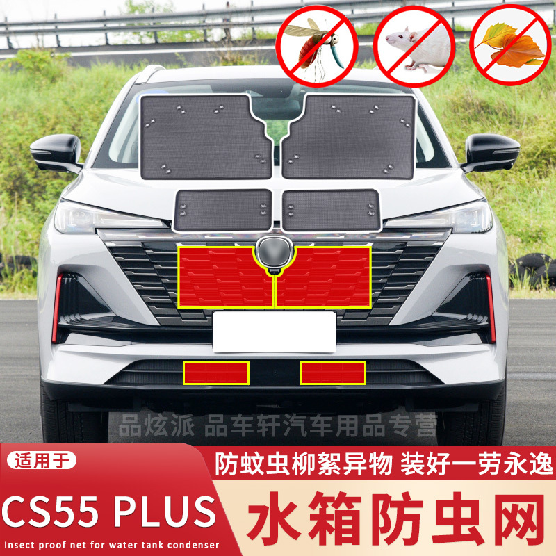 适用于20 21 22款长安第二代CS55PLUS水箱防虫网蓝鲸版中网保护网