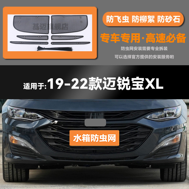 适用于19 20 21 22款雪佛兰迈锐宝XL水箱防虫网防鼠蚊虫柳絮中网