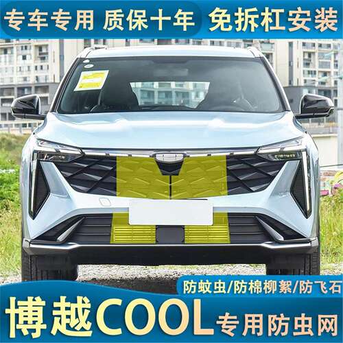 适用于23款博越COOL汽车防虫网水箱防护网防蚊虫杨棉柳絮防尘土