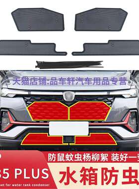 适用于18 19 20 21 22款长安CS35 PLUS水箱防虫网中网防杨柳絮网