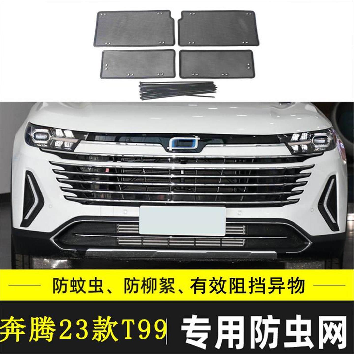 适用于21-24款奔腾T99/T90 PHEV水箱保护网中网防尘汽车防虫网罩