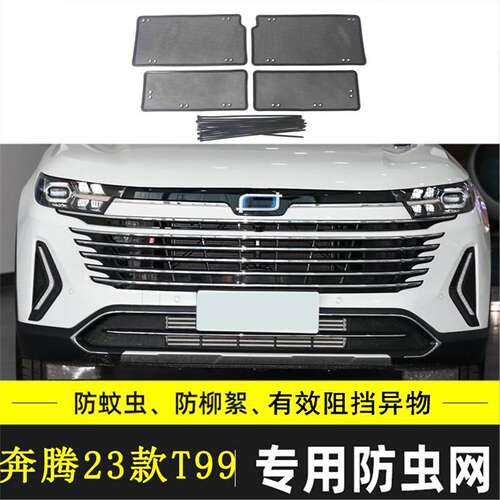 适用于21-24款奔腾T99/T90 PHEV水箱保护网中网防尘汽车防虫网罩