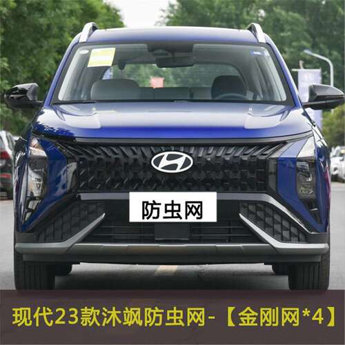 适用于23款现代沐飒汽车防虫网改装防尘网挡杨棉防柳絮棉絮网过滤