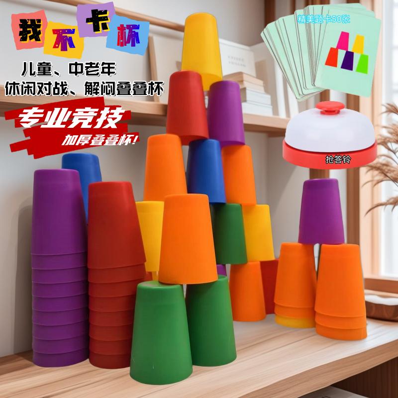 儿童益智类专注训练速叠杯对战幼儿园玩具叠叠杯桌面亲子互动游戏 儿童益智类专注训练速叠杯对战幼儿园玩具叠叠杯桌面亲子互动游戏