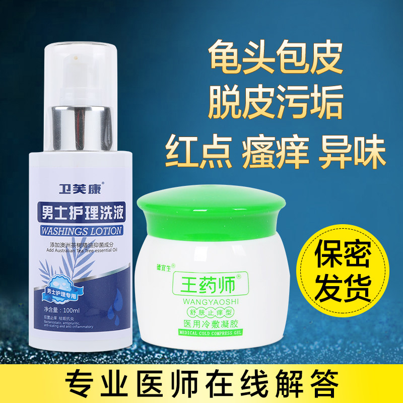 龟头炎红肿瘙痒男性私处护理洗液包皮炎去异味包皮垢止痒杀菌药膏