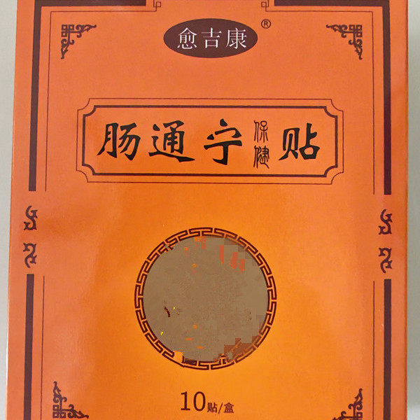 肠粘连腹痛腹胀不完全肠梗阻中药贴便秘术后促进排气排便愈吉康