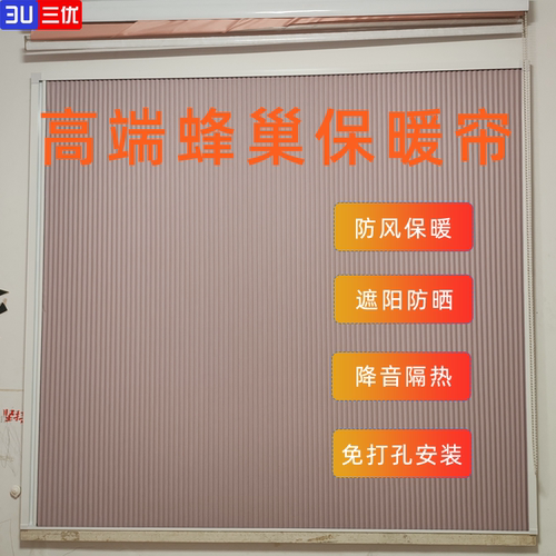 三优升级加厚款蜂巢保暖帘