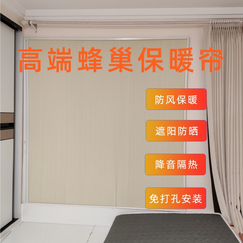 三优升级加厚款蜂巢保暖帘
