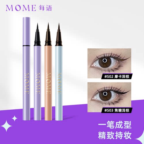 三秒成型mome眼线液笔极细0.01MM