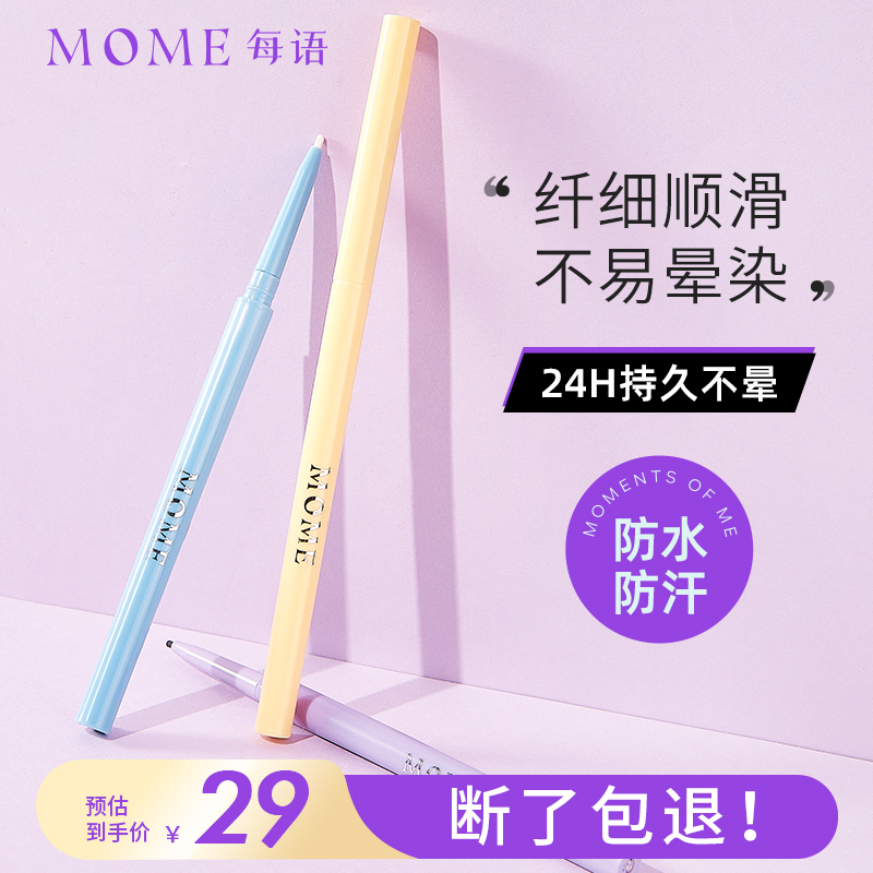 MOME眼線膠筆防水持久不易暈染