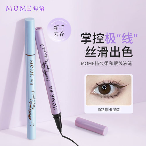 26新款MOME眼线液笔极细防水防汗