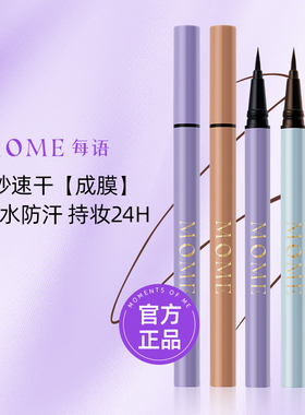 【防水明星】MOME眼线液笔极细防水持久不晕染卧蚕下至笔正品