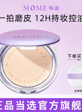 MOME粉饼定妆持久补妆防水干皮油皮不卡粉不脱妆散粉蜜粉饼正品女