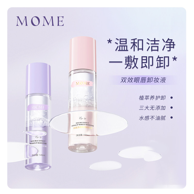 MOME眼唇卸妝水積雪草清潔