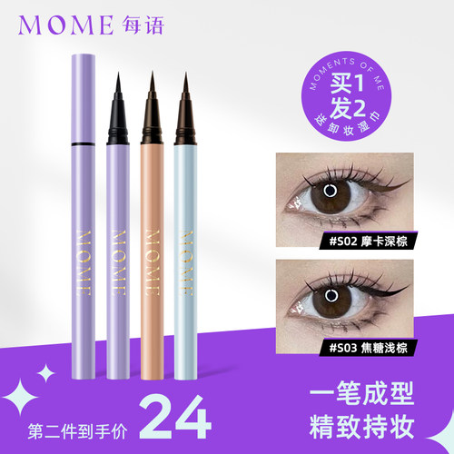 三秒成膜MOME眼线液笔极细持久