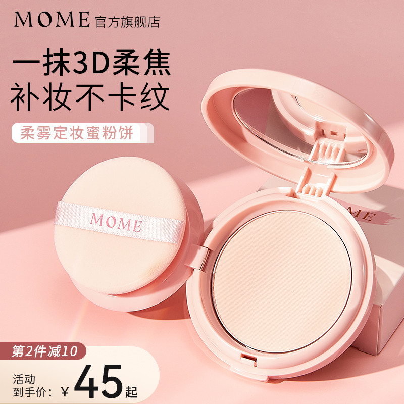 MOME粉饼控油定妆柔焦持妆