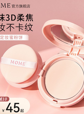 MOME粉饼持久不脱妆定妆干粉散粉女补妆蜜粉饼遮瑕官方正品旗舰店