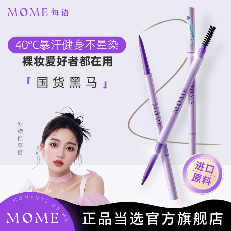 MOME眉笔眉刷极细官方正品旗舰店