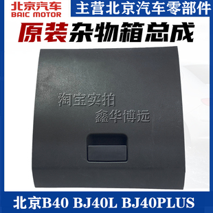 北汽北京B40 BJ40L副驾驶杂物箱工具箱手套箱手扣置物箱原厂 B40L