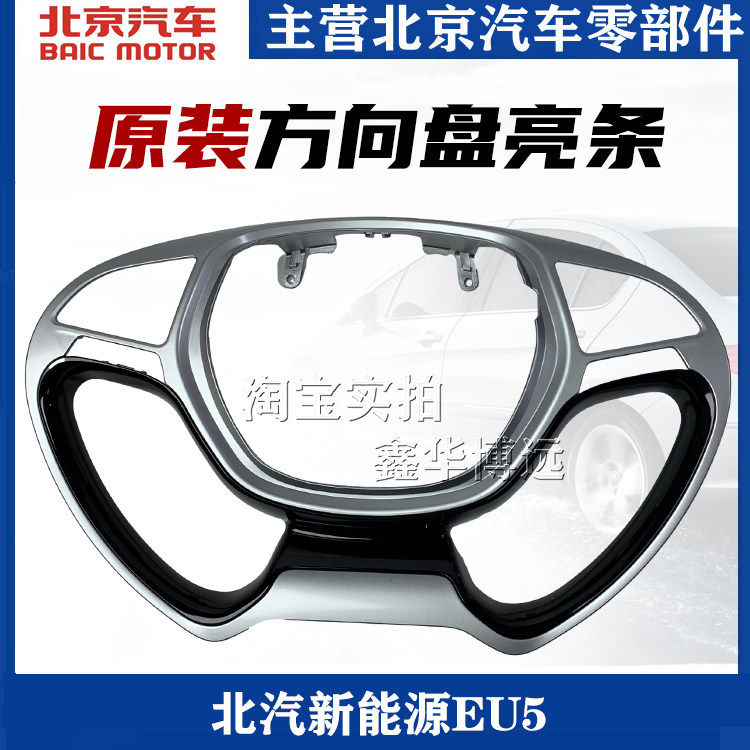 BAIC Zhida X3, Zhidao U7 new D50 U5 EU5 U5 U5PLUS EU7 steering wheel trim with bright strips