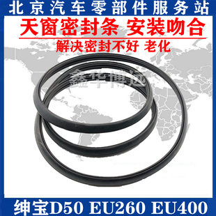 天窗玻璃密封胶条专用 EU400原装 适配北京汽车北汽绅宝D50 EU260