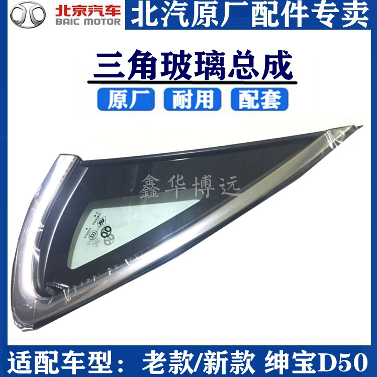 北汽北京汽车绅宝D50EU260EU400后三角窗玻璃后三角玻璃16-19款