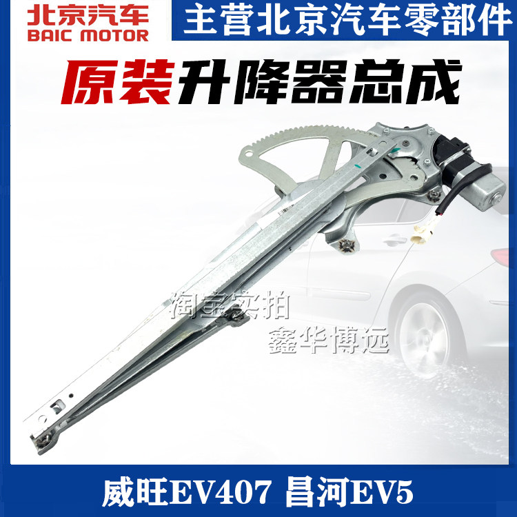 北汽威旺EV407 EV5电动玻璃升降器总成摇移动式空调电机升降机升