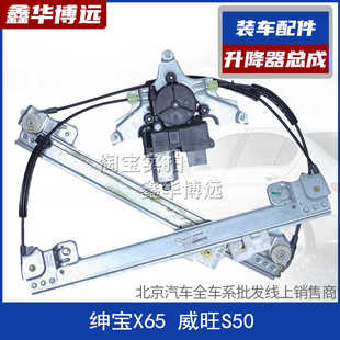 北京汽车北汽绅宝X65威旺S50玻璃升降器总成门窗升降机摇机马达