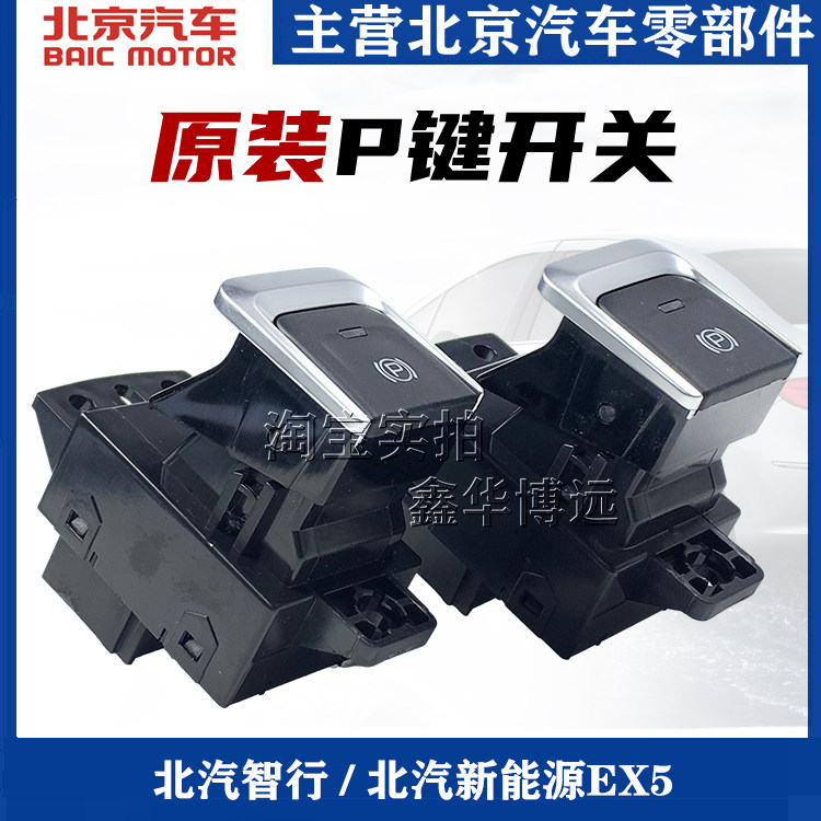 北汽绅宝智行 EX5电子手刹开关P键驻车开关电子制动开关停车开关