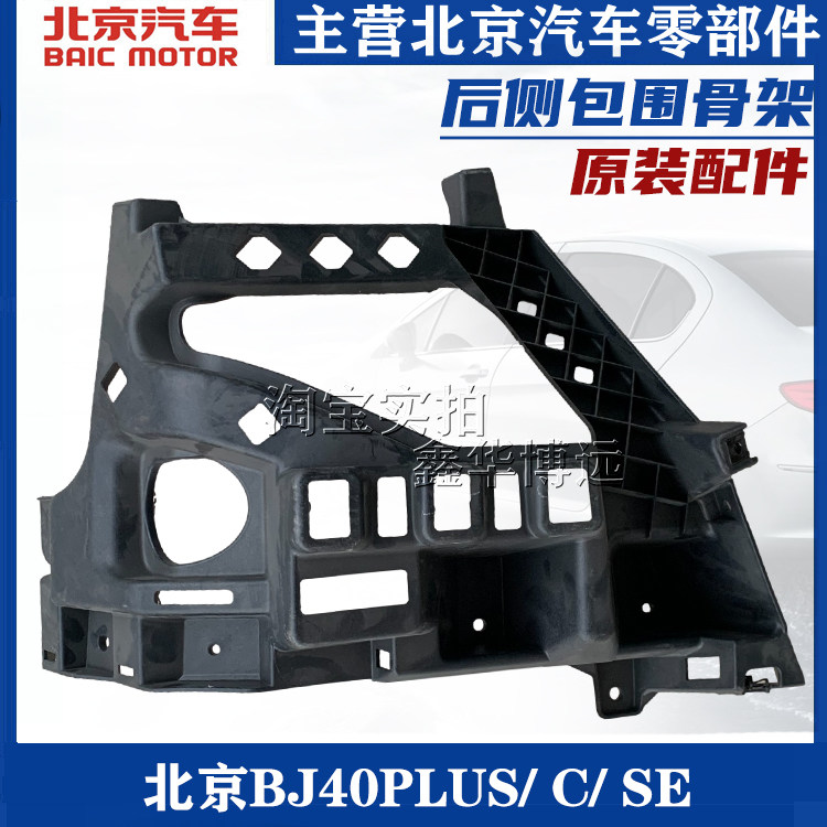 北京汽车北汽BJ40PLUS后保险杠支架BJ40C后杠固定支架侧围支架