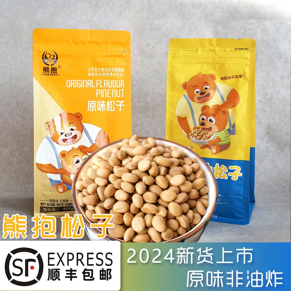 【精品】甘肃天水特产熊抱松子坚果原味薄皮非油炸208/400g袋包邮