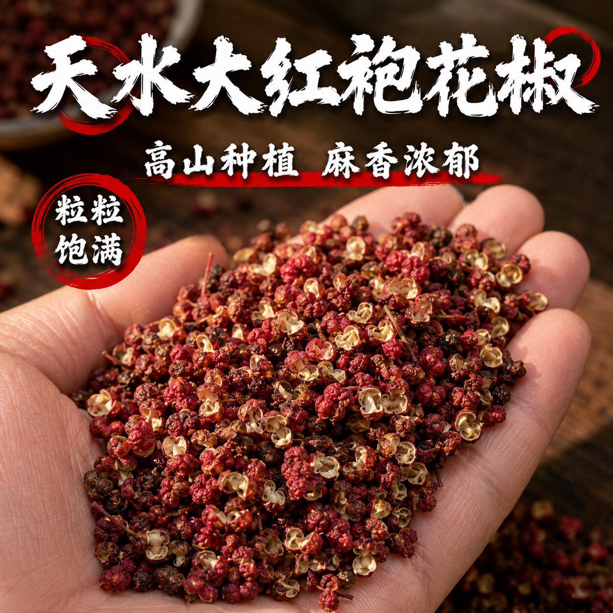 2026新货天水大红袍花椒麻香无籽图片