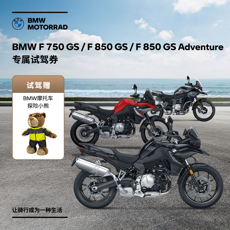 宝马摩托车BMW F 750 GS/F 850 GS/ F 850 GS Adventure试驾券-封面