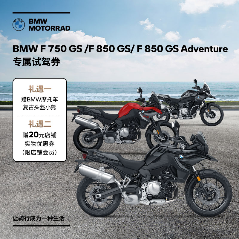 宝马摩托车BMW F 750 GS/F 850 GS/ F 850 GS Adventure试驾券-封面